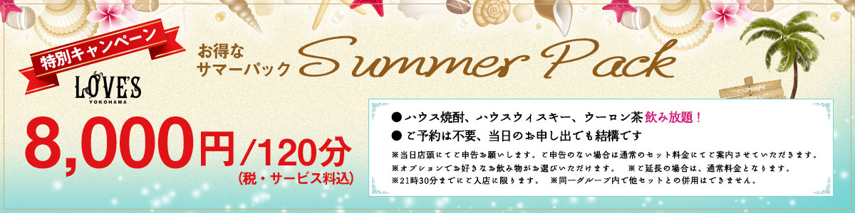 お得なサマーパック