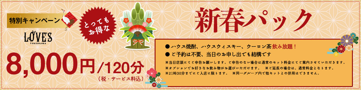 お得な新春パック