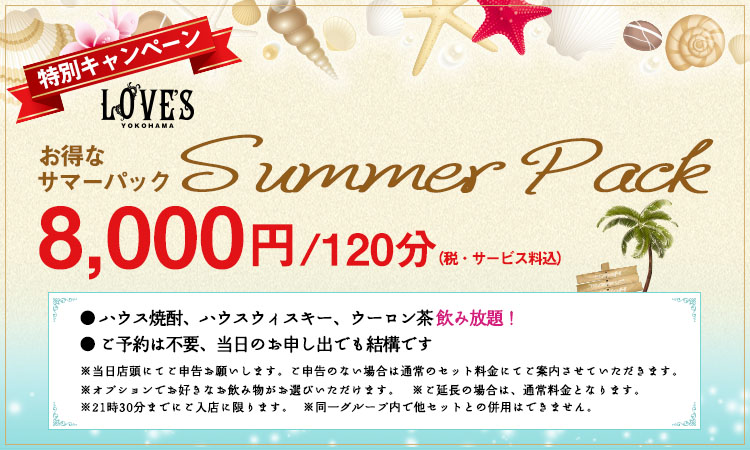 お得なサマーパック