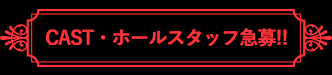 CAST、ホールスタッフ急募！！